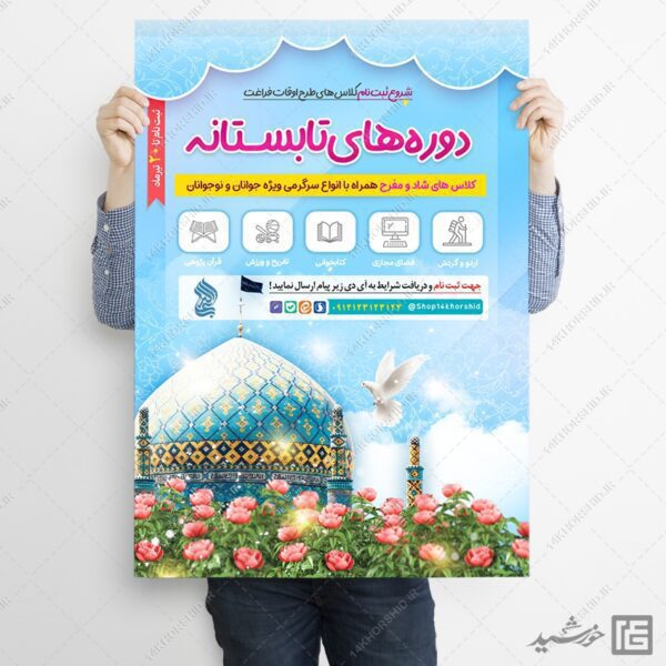 پوستر لایه باز کلاس های تابستان مسجد برای چاپ و طراحی پوستر طرح اوقات فراغت