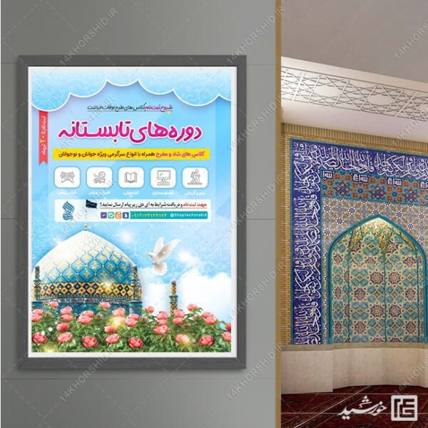پوستر لایه باز کلاس های تابستان مسجد برای چاپ و طراحی پوستر طرح اوقات فراغت