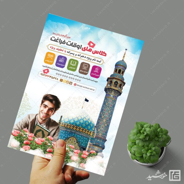 طرح پوستر لایه باز ثبت نام کلاس های اوقات فراغت برای چاپ و طراحی پوستر طرح اوقات فراغت