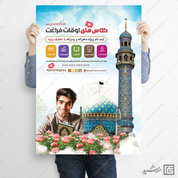 طرح پوستر لایه باز ثبت نام کلاس های اوقات فراغت برای چاپ و طراحی پوستر طرح اوقات فراغت