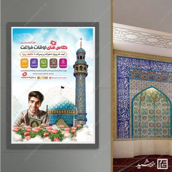 طرح پوستر لایه باز ثبت نام کلاس های اوقات فراغت برای چاپ و طراحی پوستر طرح اوقات فراغت