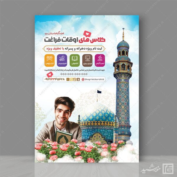 طرح پوستر لایه باز ثبت نام کلاس های اوقات فراغت برای چاپ و طراحی پوستر طرح اوقات فراغت