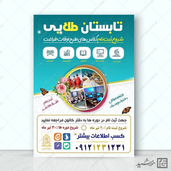 پوستر کلاس ها و دوره های تابستان لایه باز برای چاپ و طراحی پوستر طرح اوقات فراغت