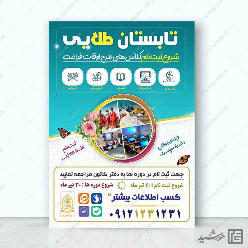 پوستر کلاس ها و دوره های تابستان لایه باز پوستر کلاس ها و دوره های تابستان لایه باز برای چاپ و طراحی پوستر طرح اوقات فراغت