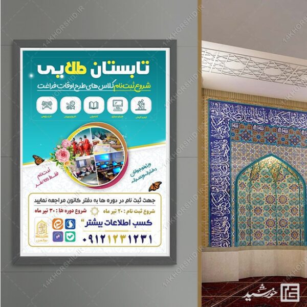 پوستر کلاس ها و دوره های تابستان لایه باز برای چاپ و طراحی پوستر طرح اوقات فراغت