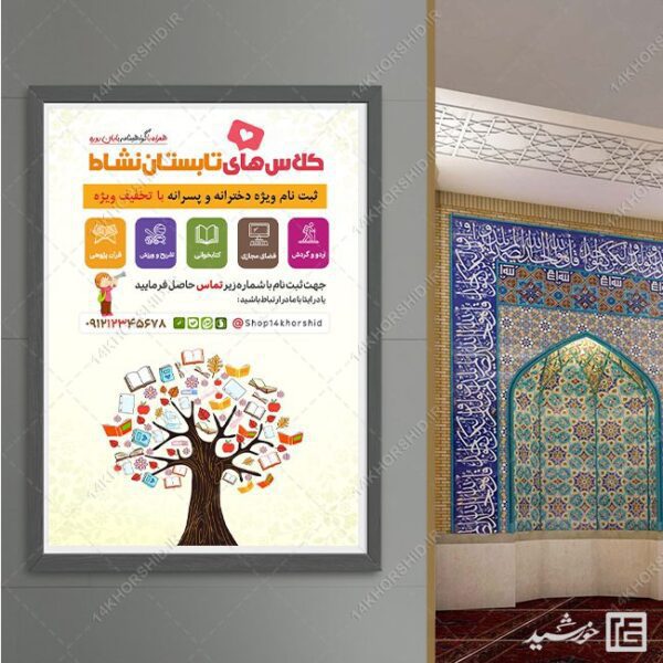 طرح پوستر لایه باز دوره های آموزشی تابستان برای چاپ و طراحی پوستر طرح اوقات فراغت