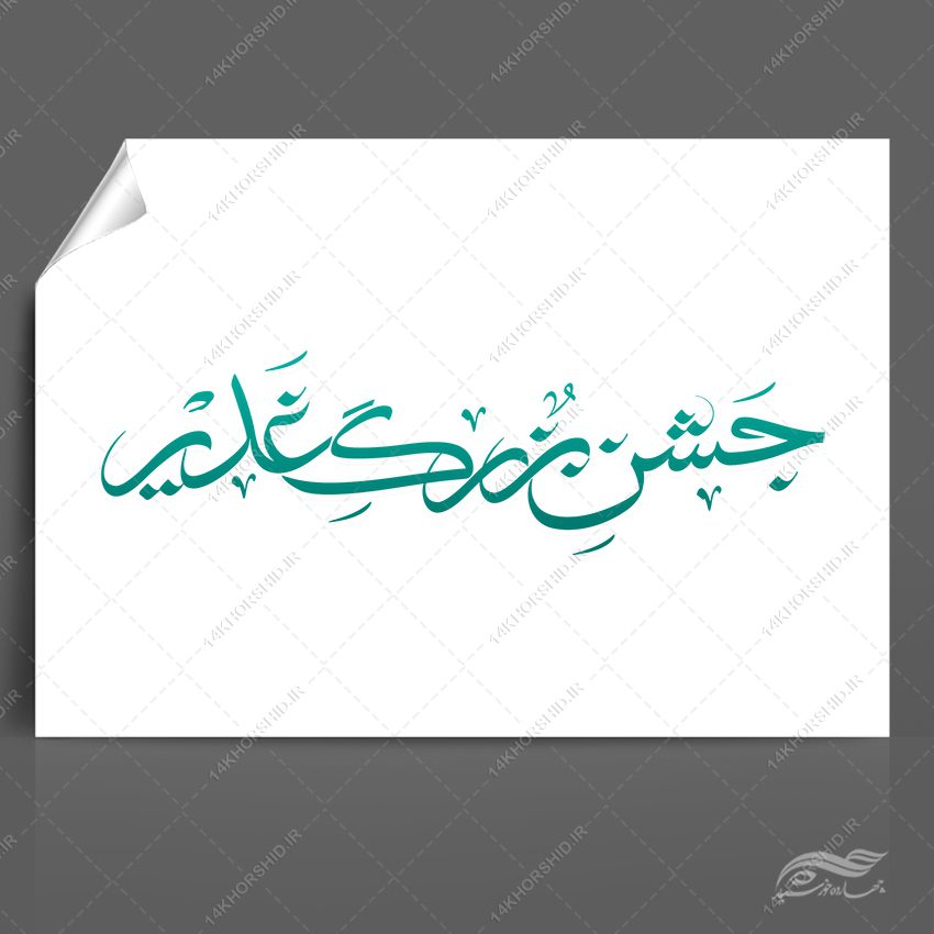 خطاطی و تایپوگرافی جشن غدیر png+psd خطاطی و تایپوگرافی جشن غدیر png+psd برای چاپ و طراحی خطاطی و تایپوگرافی غدیر