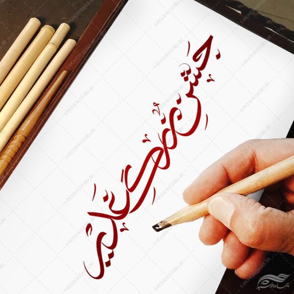 خطاطی و تایپوگرافی جشن غدیر png+psd برای چاپ و طراحی خطاطی و تایپوگرافی غدیر