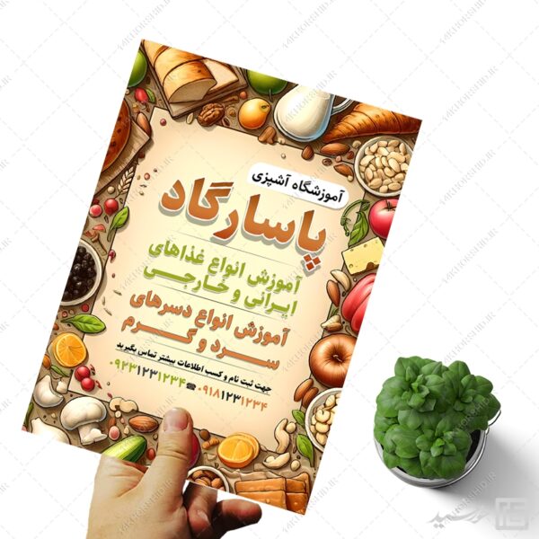 فایل پوستر لایه باز آموزشگاه آشپزی برای چاپ و طراحی پوستر لایه باز آشپزی