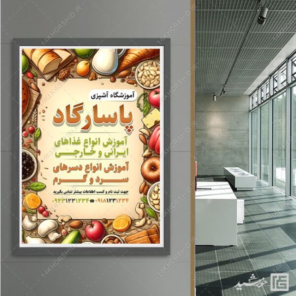 فایل پوستر لایه باز آموزشگاه آشپزی برای چاپ و طراحی پوستر لایه باز آشپزی