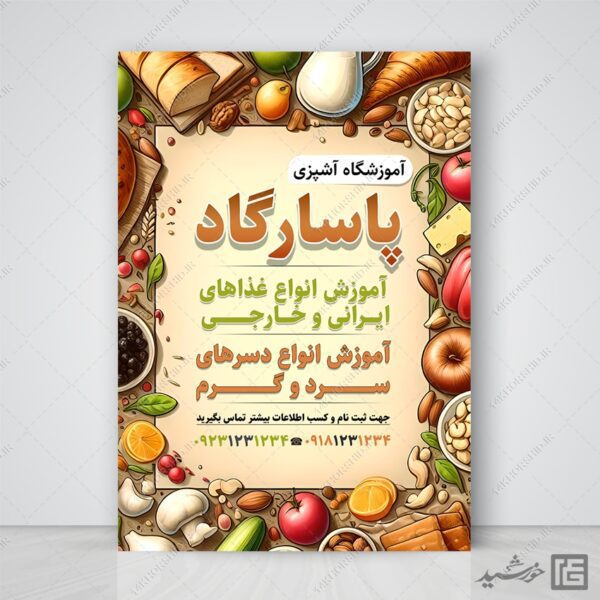 فایل پوستر لایه باز آموزشگاه آشپزی برای چاپ و طراحی پوستر لایه باز آشپزی