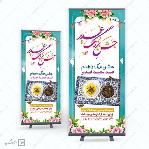 بنر استندی لایه باز جشن و اطعام غدیر برای چاپ و طراحی بنر لایه باز استندی