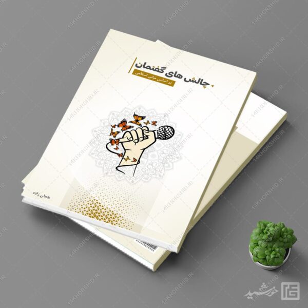 کتاب لایه باز با قالب آماده ایندیزاین گفتمان اسلامی indd-psd برای چاپ و طراحی کتاب ایندیزاین لایه باز