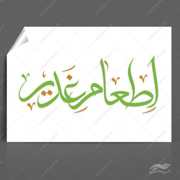 خطاطی و تایپوگرافی اطعام غدیر png+psd برای چاپ و طراحی خطاطی و تایپوگرافی غدیر
