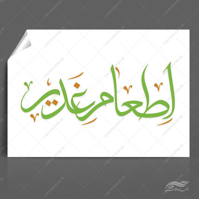 خطاطی و تایپوگرافی اطعام غدیر png+psd خطاطی و تایپوگرافی اطعام غدیر png+psd برای چاپ و طراحی خطاطی و تایپوگرافی غدیر