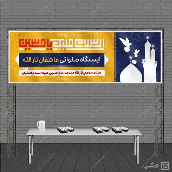 طرح بنر لایه بازایستگاه صلواتی و موکب برای چاپ و طراحی بنر ایستگاه صلواتی