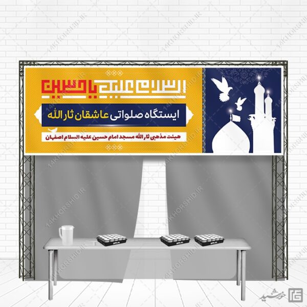 طرح بنر لایه بازایستگاه صلواتی و موکب برای چاپ و طراحی بنر ایستگاه صلواتی