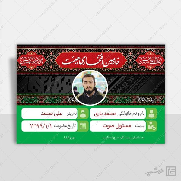 کارت شناسایی لایه باز هیئت مذهبی و کانون فرهنگی psd برای چاپ و طراحی کارت شناسایی لایه باز