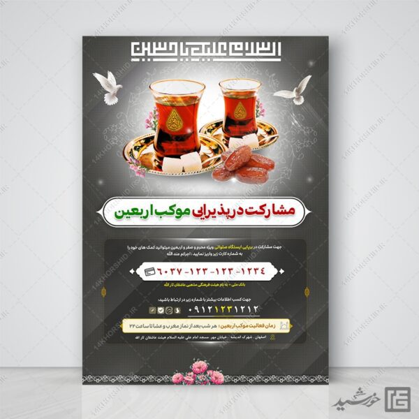 پوستر لایه باز کمک به ایستگاه صلواتی برای چاپ و طراحی پوستر لایه باز کمک های مردمی