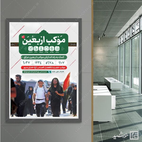 طرح پوستر کمک های مردمی موکب اربعین لایه باز psd برای چاپ و طراحی پوستر لایه باز کمک های مردمی
