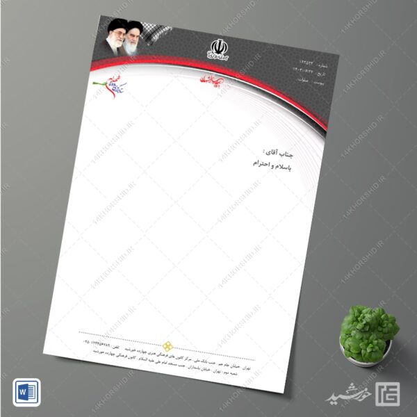 سربرگ آماده اداری فرهنگی شهدا برای word برای چاپ و طراحی سربرگ آماده word