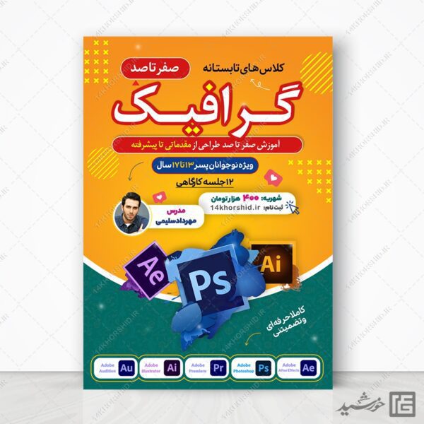 پوستر لایه باز کلاس تابستان گرافیک و فتوشاپ برای چاپ و طراحی پوستر لایه باز دوره آموزشی