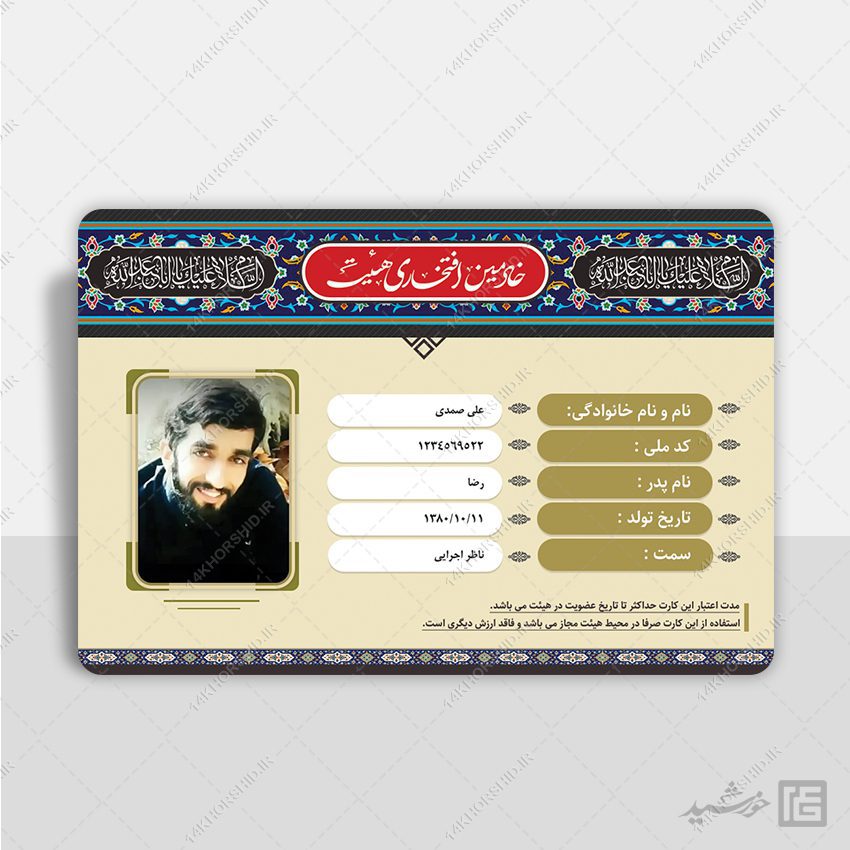 طرح کارت شناسایی لایه باز خادمین هیئت طرح کارت شناسایی لایه باز خادمین هیئت برای چاپ و طراحی کارت شناسایی لایه باز