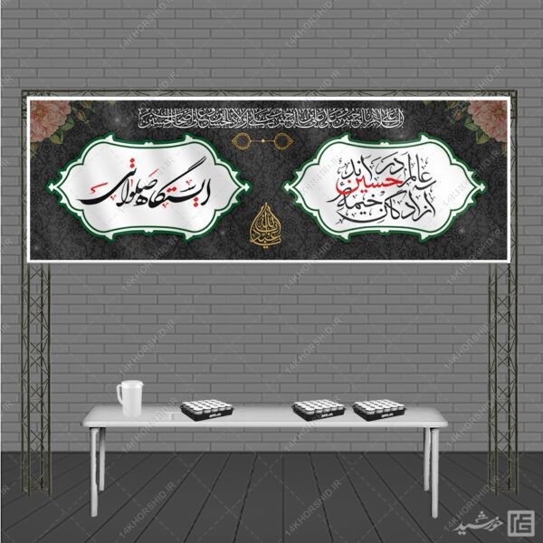 بنر لایه باز ایستگاه صلواتی محرم برای چاپ و طراحی بنر ایستگاه صلواتی