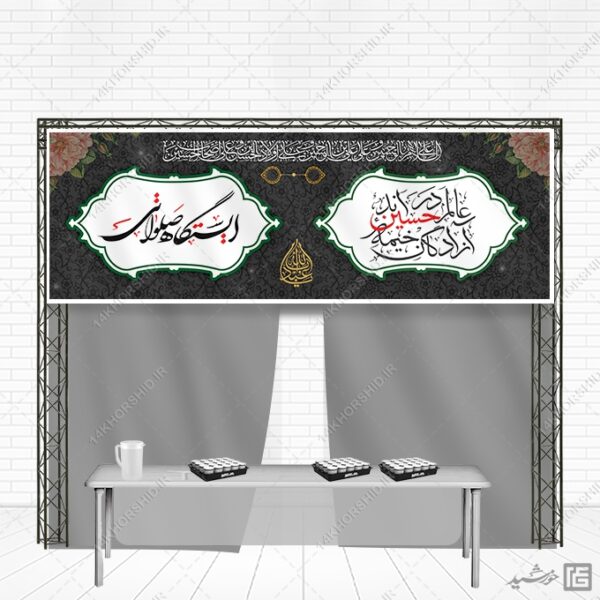 بنر لایه باز ایستگاه صلواتی محرم برای چاپ و طراحی بنر ایستگاه صلواتی