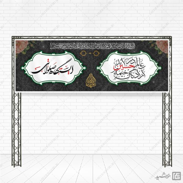 بنر لایه باز ایستگاه صلواتی محرم برای چاپ و طراحی بنر ایستگاه صلواتی