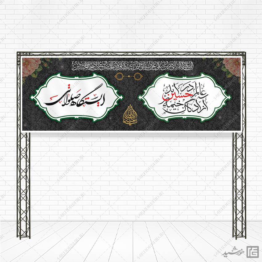 بنر لایه باز ایستگاه صلواتی محرم بنر لایه باز ایستگاه صلواتی محرم برای چاپ و طراحی بنر ایستگاه صلواتی