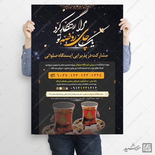 پوستر لایه باز کمک به ایستگاه صلواتی برای چاپ و طراحی پوستر لایه باز کمک های مردمی