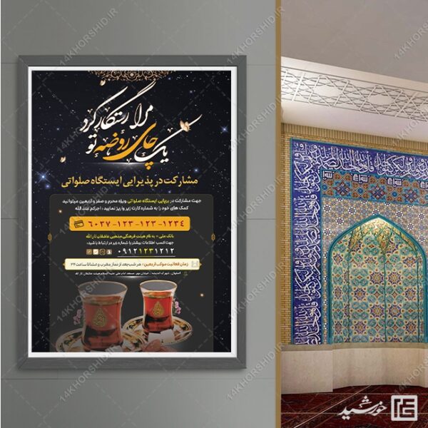 پوستر لایه باز کمک به ایستگاه صلواتی برای چاپ و طراحی پوستر لایه باز کمک های مردمی
