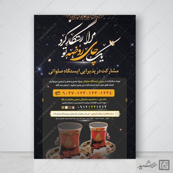 پوستر لایه باز کمک به ایستگاه صلواتی برای چاپ و طراحی پوستر لایه باز کمک های مردمی