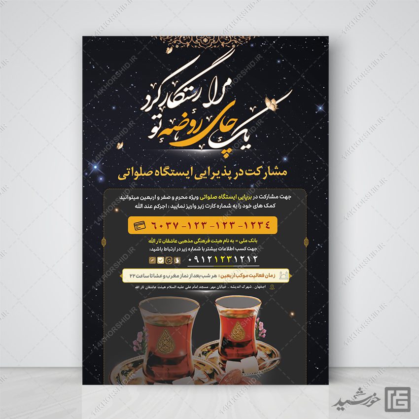 پوستر لایه باز کمک به ایستگاه صلواتی پوستر لایه باز کمک به ایستگاه صلواتی برای چاپ و طراحی پوستر لایه باز کمک های مردمی
