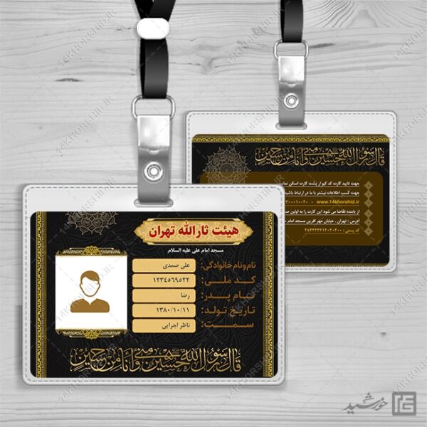 کارت شناسایی لایه باز خادم هیئت برای چاپ و طراحی کارت شناسایی لایه باز