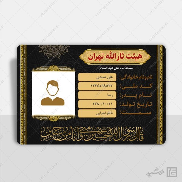 کارت شناسایی لایه باز خادم هیئت برای چاپ و طراحی کارت شناسایی لایه باز