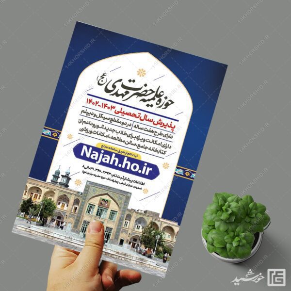 پوستر لایه باز پذیرش حوزه علمیه و مراکز حوزوی psd برای چاپ و طراحی پوستر لایه باز ثبت نام حوزه و موسسات