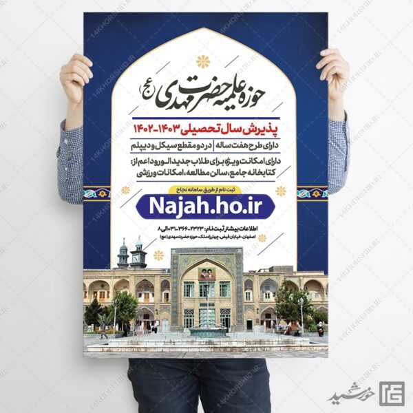 پوستر لایه باز پذیرش حوزه علمیه و مراکز حوزوی psd برای چاپ و طراحی پوستر لایه باز ثبت نام حوزه و موسسات
