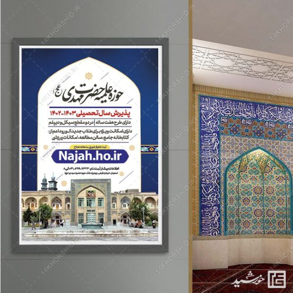 پوستر لایه باز پذیرش حوزه علمیه و مراکز حوزوی psd برای چاپ و طراحی پوستر لایه باز ثبت نام حوزه و موسسات