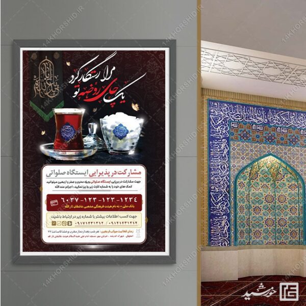 طرح پوستر لایه باز کمک مردمی ایستگاه صلواتی برای چاپ و طراحی پوستر لایه باز کمک های مردمی