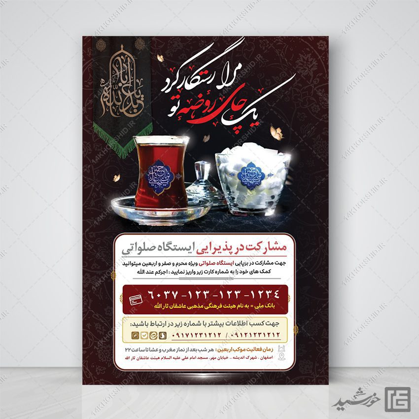 طرح پوستر لایه باز کمک مردمی ایستگاه صلواتی طرح پوستر لایه باز کمک مردمی ایستگاه صلواتی برای چاپ و طراحی پوستر لایه باز کمک های مردمی