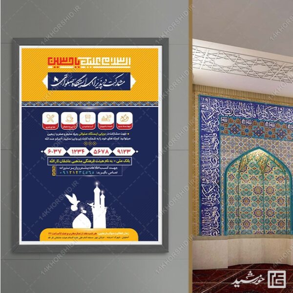 طرح پوستر کمک به ایستگاه صلواتی لایه باز برای چاپ و طراحی پوستر لایه باز کمک های مردمی