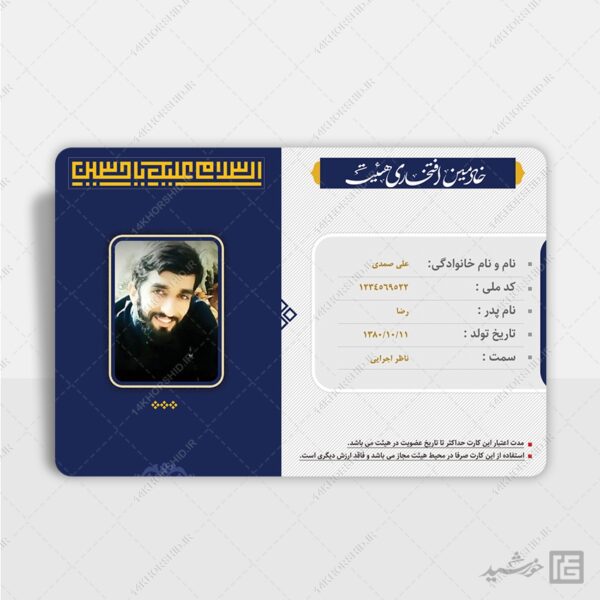 فایل کارت شناسایی لایه باز خادمین هیئت برای چاپ و طراحی کارت شناسایی لایه باز