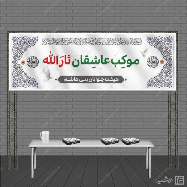 بنر لایه باز ایستگاه صلواتی امام حسین ع برای چاپ و طراحی بنر ایستگاه صلواتی