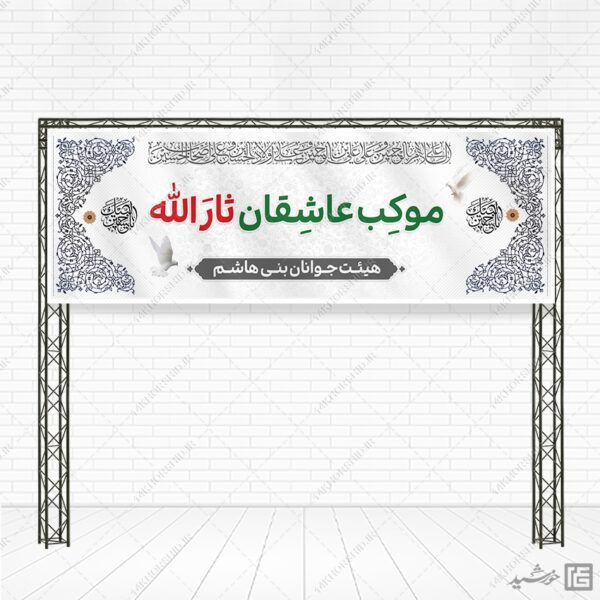 بنر لایه باز ایستگاه صلواتی امام حسین ع برای چاپ و طراحی بنر ایستگاه صلواتی