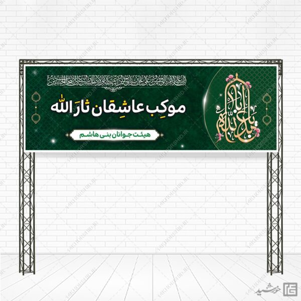 فایل بنر لایه باز موکب و ایستگاه صلواتی برای چاپ و طراحی بنر ایستگاه صلواتی