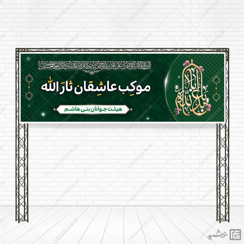 فایل بنر لایه باز موکب و ایستگاه صلواتی فایل بنر لایه باز موکب و ایستگاه صلواتی برای چاپ و طراحی بنر ایستگاه صلواتی
