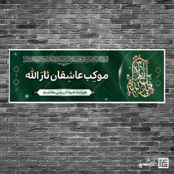 فایل بنر لایه باز موکب و ایستگاه صلواتی برای چاپ و طراحی بنر ایستگاه صلواتی
