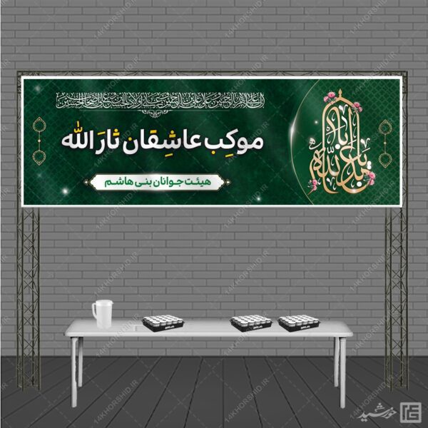 فایل بنر لایه باز موکب و ایستگاه صلواتی برای چاپ و طراحی بنر ایستگاه صلواتی